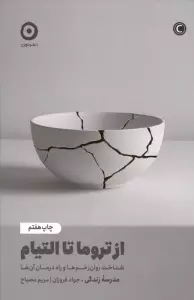از تروما تا التیام (شناخت روان زخم ها و راه درمان آن ها)