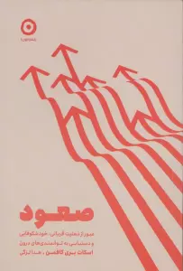 صعود (عبور از ذهنیت قربانی،خودشکوفایی و دستیابی به توانمندی های درون)