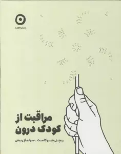 مراقبت از کودک درون