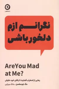 نگرانم ازم دلخور باشی (رهایی از اضطراب قضاوت تا یافتن خود حقیقی)