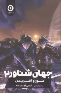 جهان شناور 2 (نور و اهریمن)