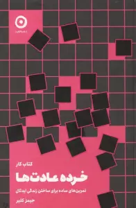 کتاب کار خرده عادت ها (تمرین های ساده برای ساختن زندگی ایدئال)