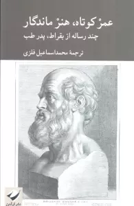 عمر کوتاه،هنر ماندگار (چند رساله از بقراط،پدر طب)