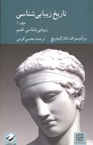 تاریخ زیبایی شناسی 1 (زیبایی شناسی قدیم)