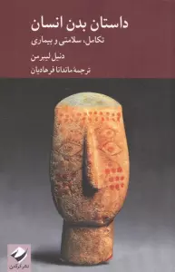 داستان بدن انسان (تکامل،سلامتی و بیماری)