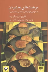 موهبت های بخشودن (داستان هایی الهام بخش از بخشش نابخشودنی ها)