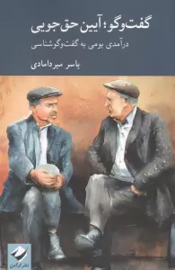 گفت وگو؛آیین حق جویی (درآمدی بومی به گفت وگوشناسی)