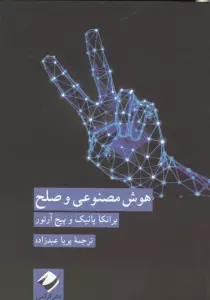 هوش مصنوعی و صلح