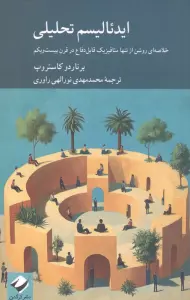 ایدئالیسم تحلیلی (خلاصه ای روشن از تنها متافیزیک قابل دفاع در قرن بیست و یکم)