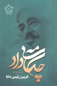 چکامه ی داد