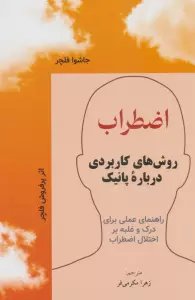اضطراب (روش های کاربردی درباره پانیک)