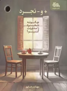 + و - تجرد (چگونه تجرد را مدیریت کنیم؟)