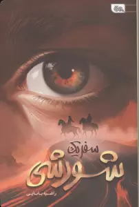 سفر یک شورشی