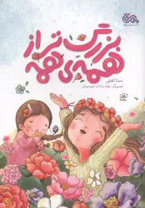 بزرگتر از همه ی همه