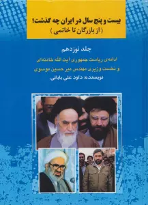 25 سال در ایران چه گذشت؟ 19 (از بازرگان تا خاتمی)