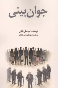 جوان بینی
