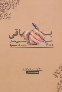 باقی،همه بی حاصلی و بی خبری بود