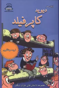 دیوید کاپرفیلد (مجموعه داستان های چارلز دیکنز)