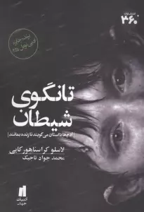 تانگوی شیطان (برنده جایزه ادبی نوبل 2025)