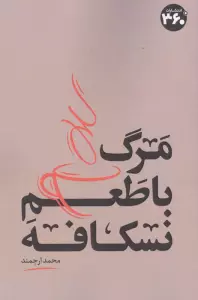 مرگ با طعم نسکافه