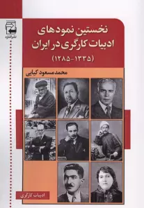 نخستین نمودهای ادبیات کارگری در ایران (1335-1285)