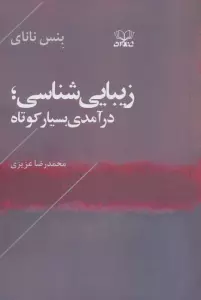 زیبایی شناسی (درآمدی بسیار کوتاه)