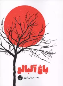 باغ آلبالو