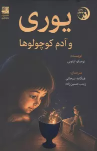 یوری و آدم کوچولوها