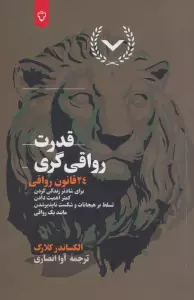 قدرت رواقی گری (24 قانون رواقی برای شادتر زندگی کردن،کمتر اهمیت دادن،تسلط بر هیجانات و…)