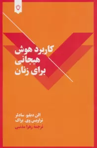 کاربرد هوش هیجانی برای زنان