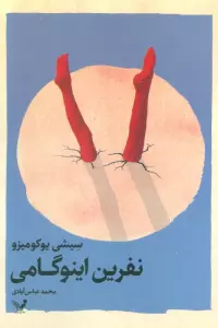 نفرین اینوگامی