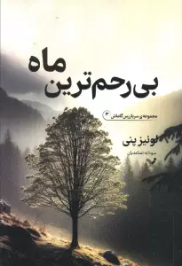 بی رحم ترین ماه