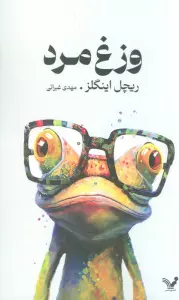 وزغ مرد
