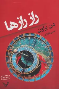 راز رازها