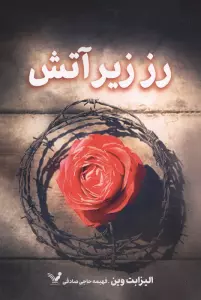 رز زیر آتش