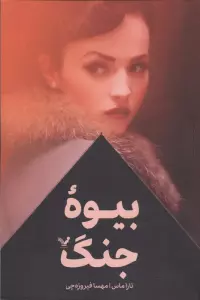 بیوه جنگ