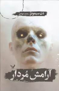 آرامش مردار