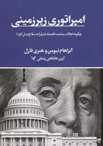 امپراتوری زیرزمینی (چگونه ایالات متحده اقتصاد دنیا را به سلاح بدل کرد؟)