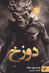 شیاطین 5 (دوزخ)