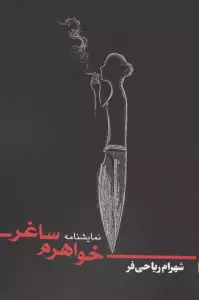 خواهرم ساغر