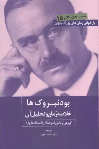 بودنبروک ها (خلاصه رمان و تحلیل آن)