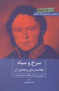 سرخ و سیاه (خلاصه رمان و تحلیل آن)