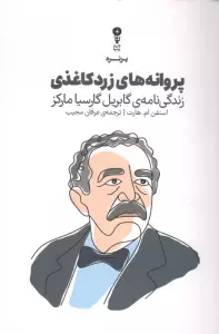پروانه های زرد کاغذی (زندگی نامه ی گابریل گارسیا مارکز)
