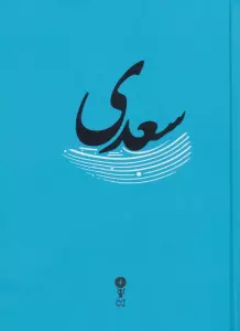سعدی
