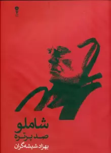 شاملو صد پرتره در صدمین زادروز الف. بامداد
