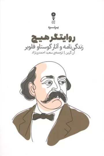 روایتگر هیچ (زندگی نامه و آثار گوستاو فلوبر)