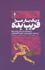 1 بار مرا فریب بده (نقشه ها،داستان ها و رازها از صنعت 1000 میلیارد دلاری کلاهبرداری)