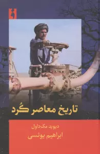 تاریخ معاصر کرد