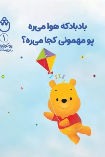 پو کوچولو با دوستاش 1 (بادبادکه هوا میره پو مهمونی کجا میره؟)