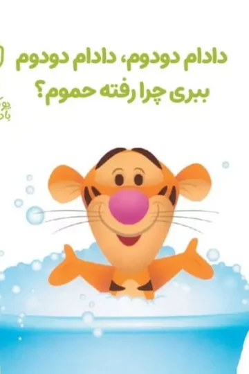 پو کوچولو با دوستاش 2 (دادام دودوم،دادام دودوم ببری چرا رفته حموم؟)